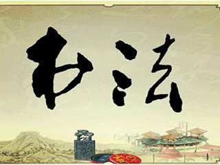 彰顯文化內涵，創(chuàng)造文化價值, 最是“墨”香能致遠！