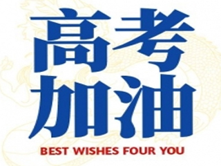 高考加油！