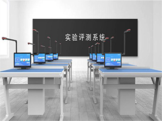 【實(shí)驗(yàn)考試系統(tǒng)】實(shí)驗(yàn)室考試系統(tǒng)會(huì)帶來(lái)哪些優(yōu)勢(shì)？