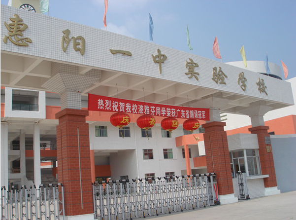 惠陽一中實驗學校<a href='http://www.yelala.cn/products/99-1.html' target='1' style='font-size:18px; font-weight:bold; color:#000000;'>校門設計</a>