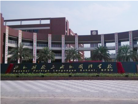 北外附校三水外國語學校<a href='http://www.yelala.cn/products/99-1.html' target='1' style='font-size:18px; font-weight:bold; color:#000000;'>校門設計</a>